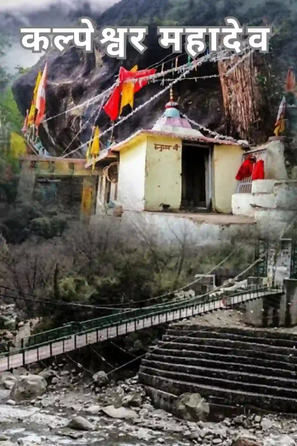 कल्पेश्वर